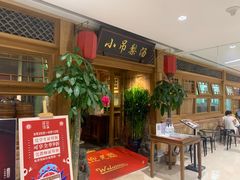 门面-小吊梨汤·北京菜·烤鸭(双井乐成中心店)
