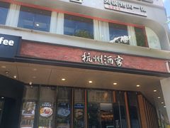 -杭州酒家(庆春路店)