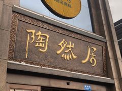门面-陶然居·重庆菜(南滨路店)