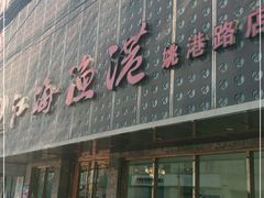 -江海渔港(姚港路店)