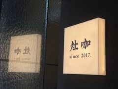 -灶咖KITCHEN