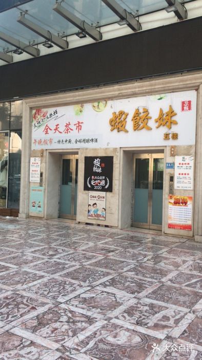 虾饺妹富竹一生·海鲜酒家(海珠广场店)门面图片