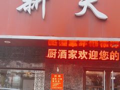 门面-新天厨酒家(二分店)