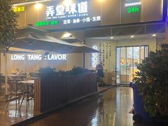 门面-弄堂咪道-饭香·面香·馄饨香(汇锦广场店)