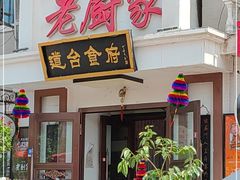 门面-老厨家道台食府(三合路店)