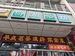 -柳湖茶坊(柳湖店)