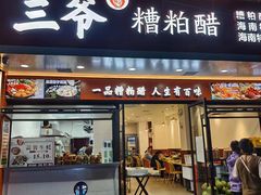 -三爷糟粕醋·鲜鱼汤·海南特色小吃(新华南路店)