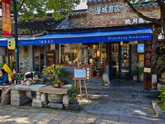 -邊城書店