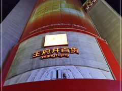 -王府井百货(总府店)