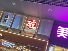 -破店肥哈·东北烧烤·夜宵(南山保利店)