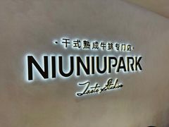-NIUNIUPARK和牛螃蟹(龙湖杭州滨江天街店)