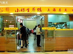 门面-小杨生煎(湟普汇店)