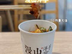 -漫山洋芋(大悦城店)