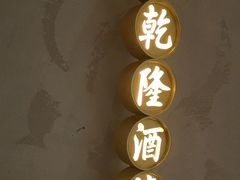 -新乾隆酒楼(帝景园店)