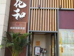 门面-花和海鲜自助(梅江店)