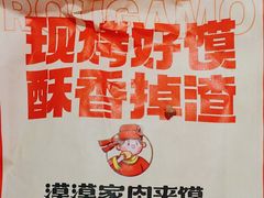 -漠漠家·凉皮·中式汉堡(中山公园店)