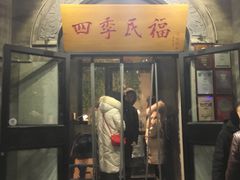 门面-四季民福烤鸭店(前门廊房二条店)