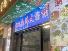 -官塘锋记鱼生·生腌·砂锅粥(牌坊街店)