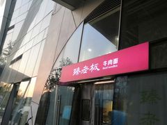 -臻老板牛肉面(光华路SOHO店)