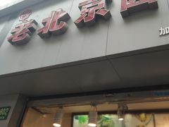 -沓客卤肉卷(共和新路店)