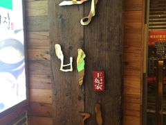 -王妃家(明洞中央店)