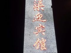 android_upload_pic-红旗渠迎宾馆