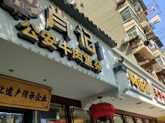 -肖记公安牛肉鱼杂馆·省级非物质文化遗产(三角路直营店)