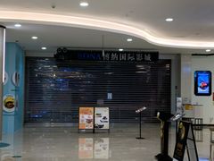 -博纳国际影城(皇庭店)
