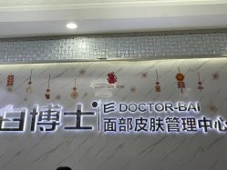 -白博士面部护理&头皮护理