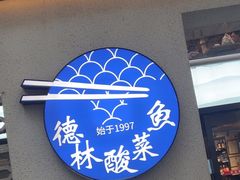 -德林酸菜鱼火锅(南丹店)