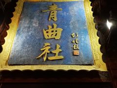 -青曲社相声(易俗街区店)