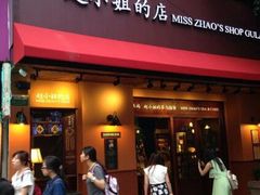 -赵小姐的店(鼓浪屿三友店)