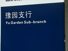 -浦发银行(豫园支行)