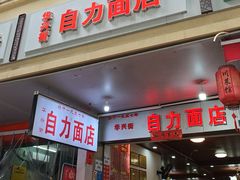 -华兴街自力面店