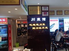 -川流不息·地道川菜·小龙虾(松东路店)