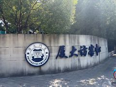 -厦门大学(思明校区)
