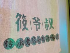 -筱爷叔·上海传统手工菜(玉树路店)
