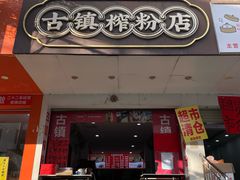 -古镇榨粉店(和平三街店)