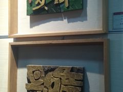 -鼓浪屿国际刻字艺术馆