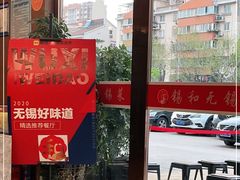 -锡和无锡菜(景丽苑店)