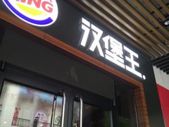 门面-汉堡王(百花谷店)