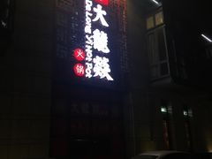 门面-大龙辣火锅·龙虾·烧烤(湖滨新天地店)