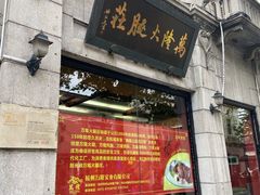 -万隆火腿庄