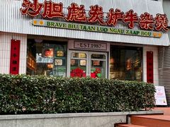 -沙胆彪炭炉牛杂煲(上海日月光广场店)