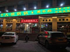 门面-大明铜锅·烤涮坊·烧烤(新开路店)