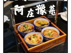-阿庄新豫菜(通泰路店)