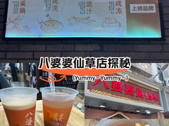 -八婆婆烧仙草(中山路店)