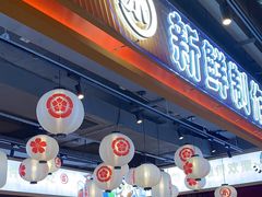 -三禾寿司(君尚店)