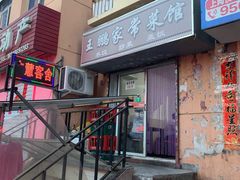 -王鹏家常菜馆