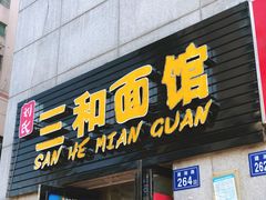 门面-刘氏三和面馆